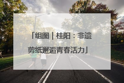 组图｜桂阳：非遗剪纸邂逅青春活力